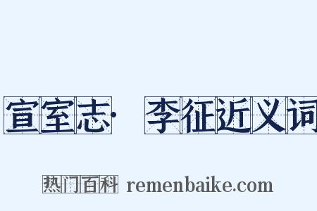 宣室志·李征近义词是什么意思的图片